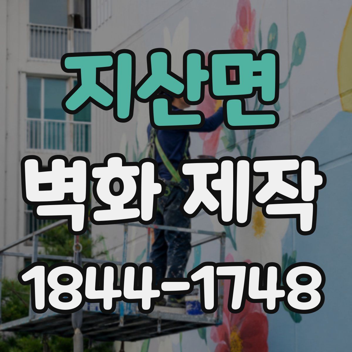 지산면 벽화 제작