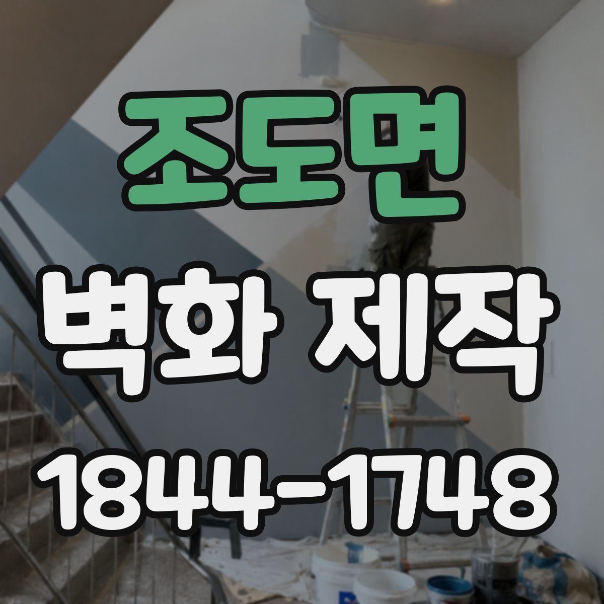 조도면 벽화 제작