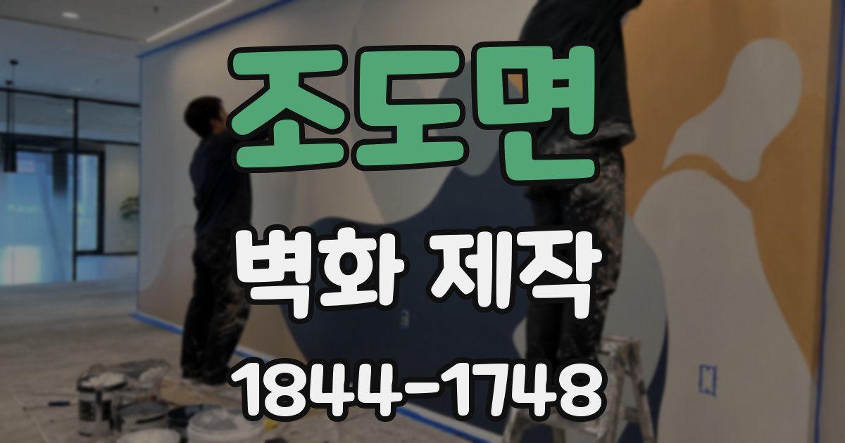 조도면 벽화 제작