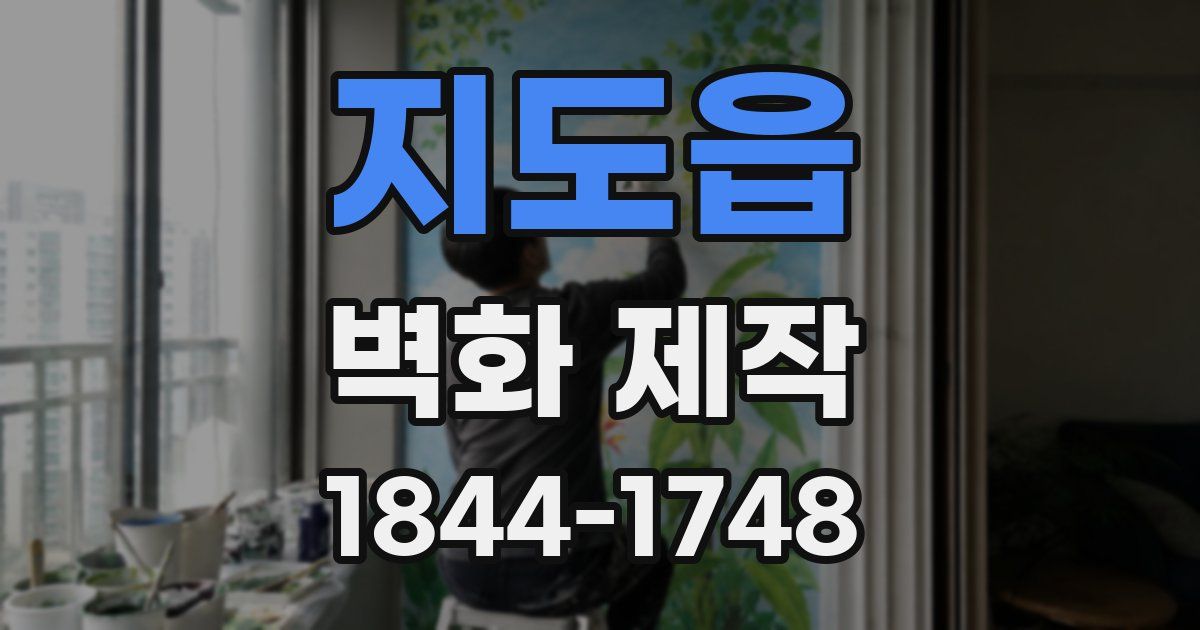 지도읍 벽화 제작