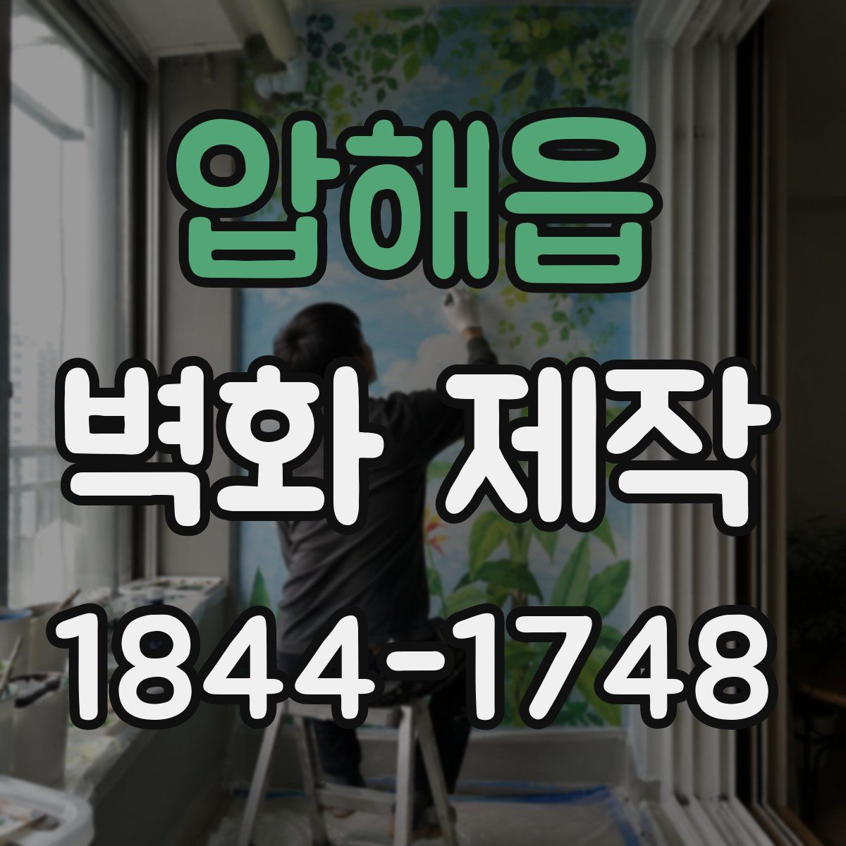 압해읍 벽화 제작