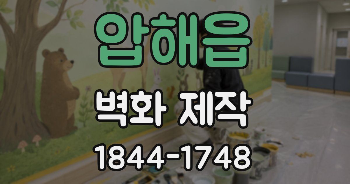 압해읍 벽화 제작