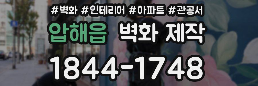 압해읍 벽화 제작
