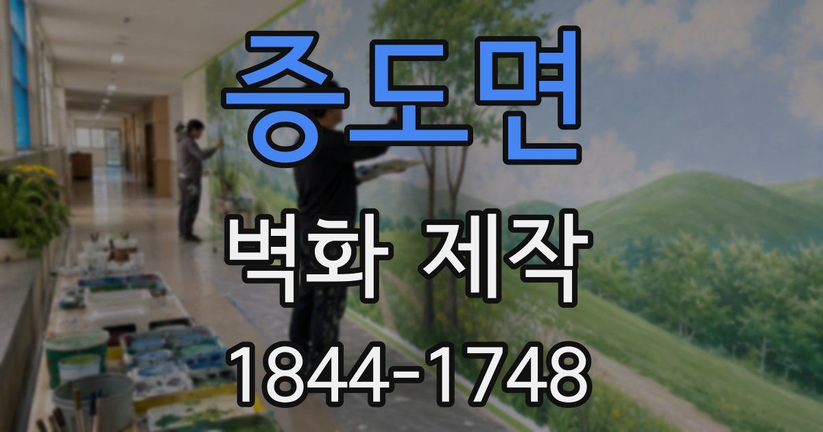 증도면 벽화 제작