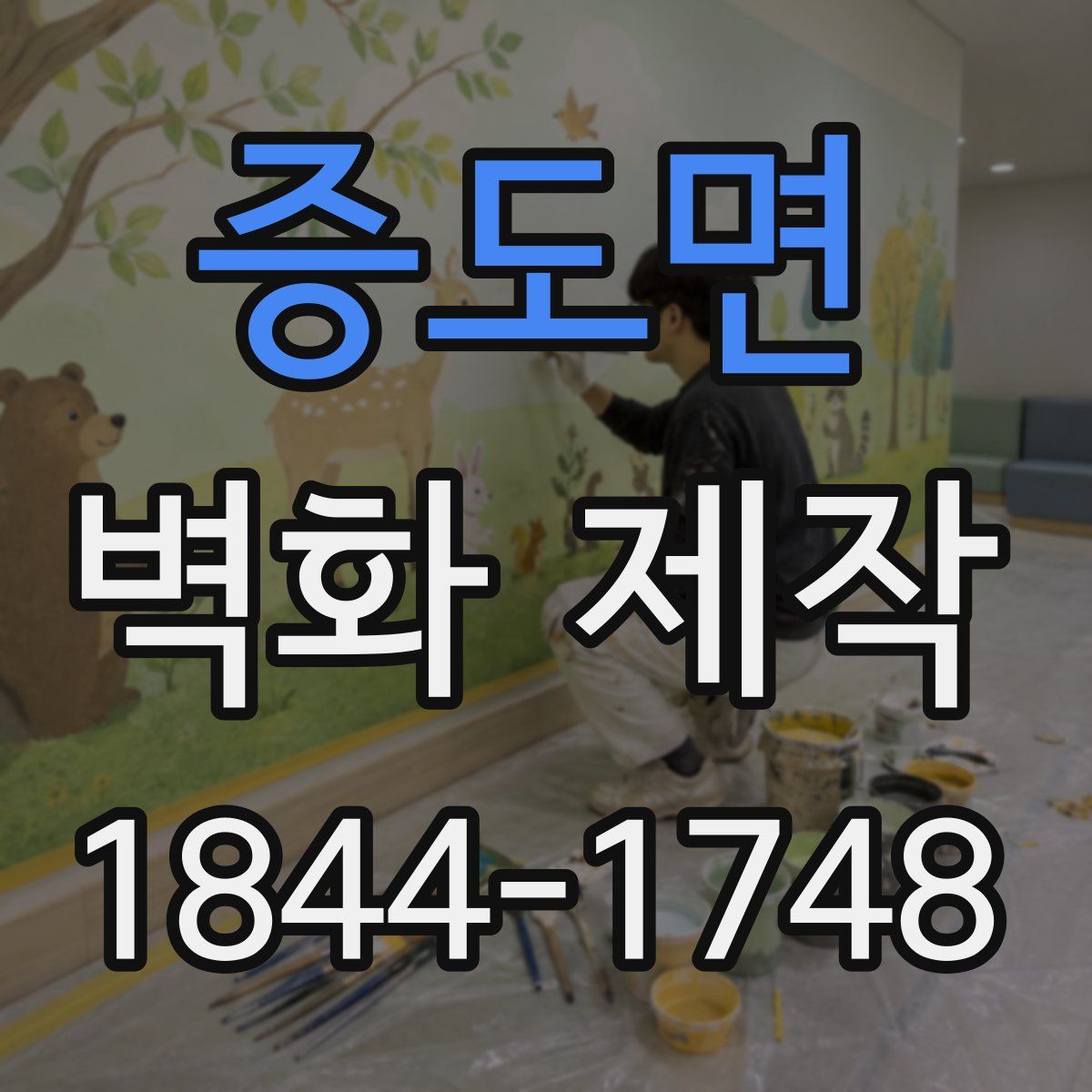 증도면 벽화 제작