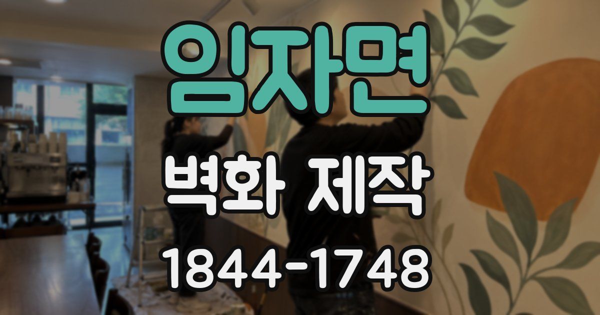 임자면 벽화 제작