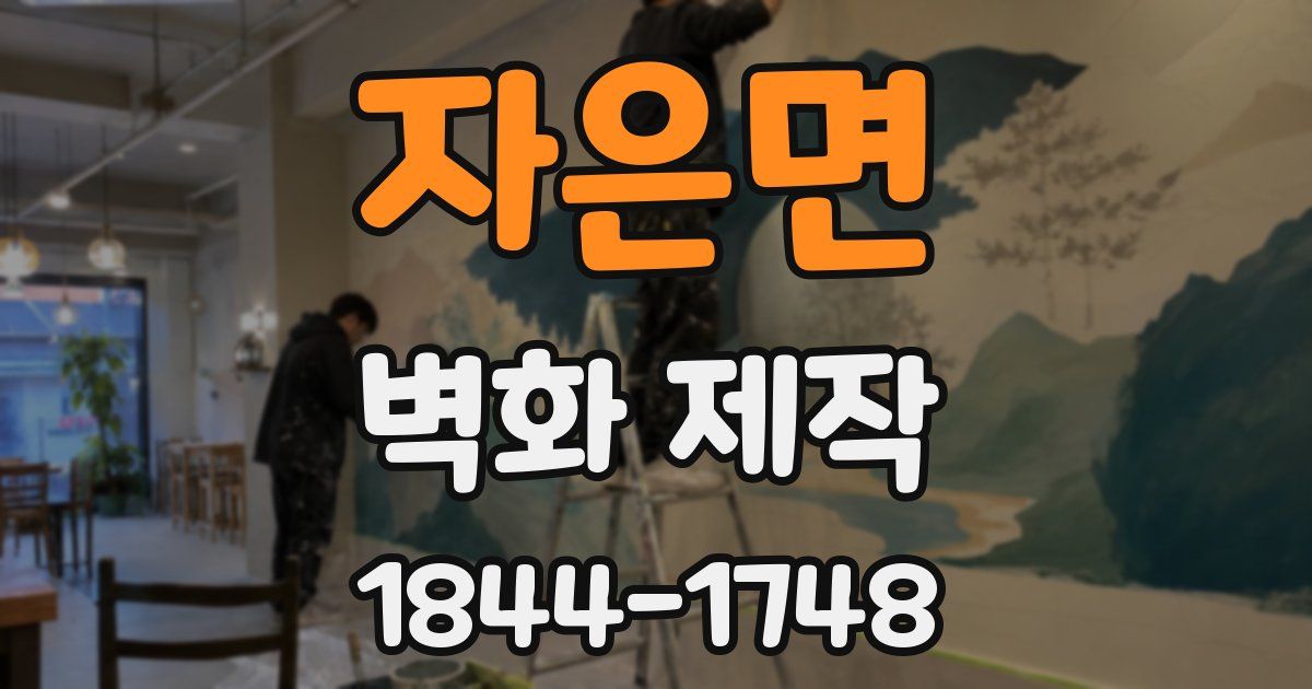 자은면 벽화 제작