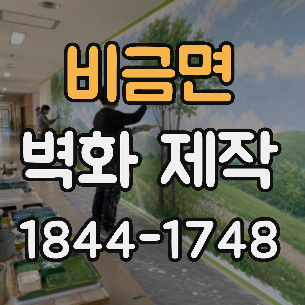 비금면 벽화 제작