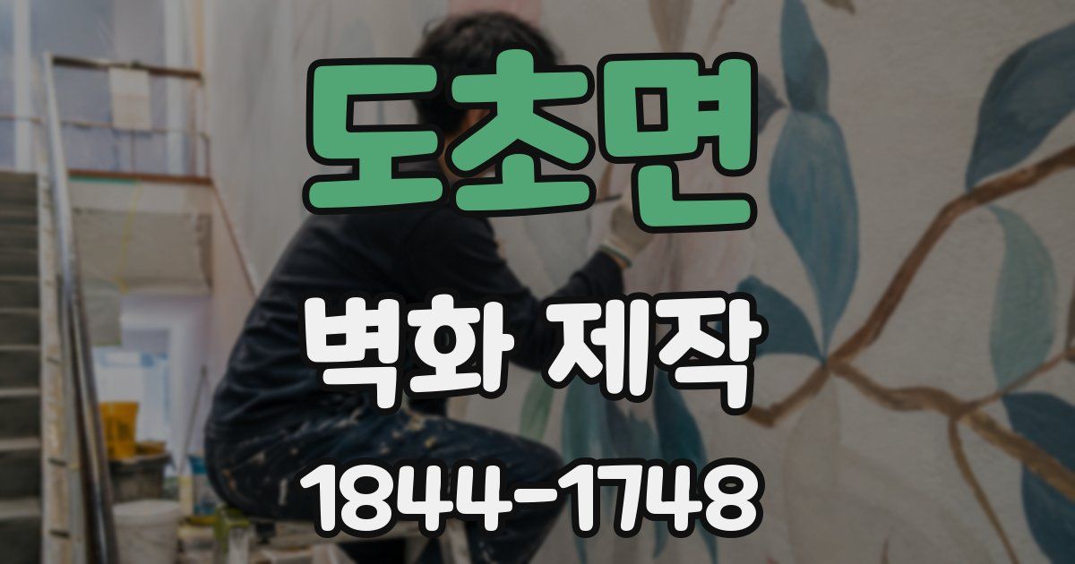 도초면 벽화 제작