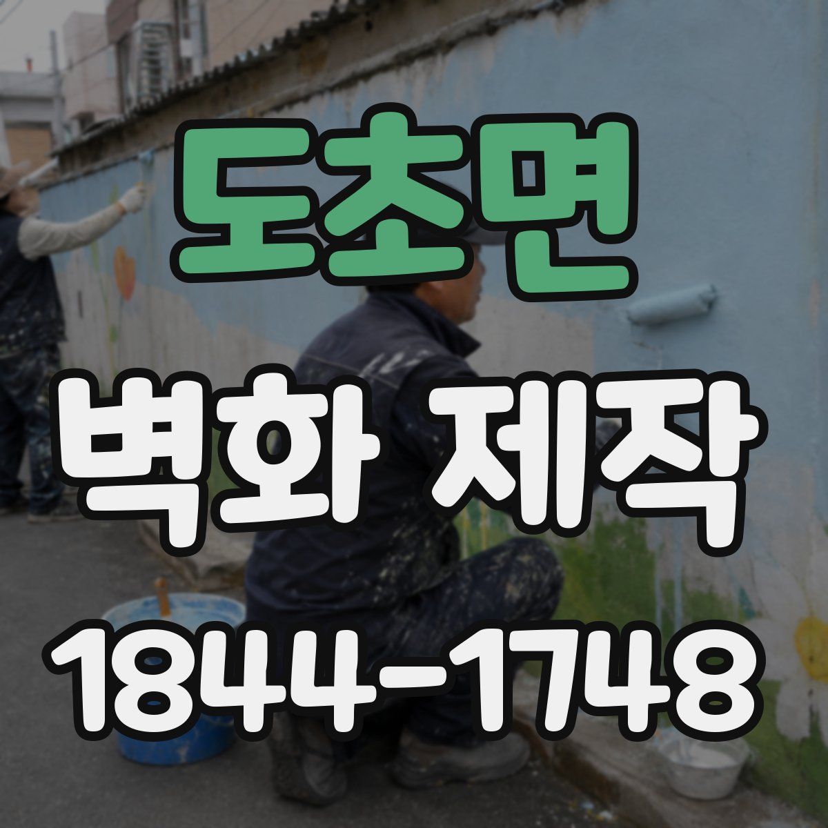 도초면 벽화 제작
