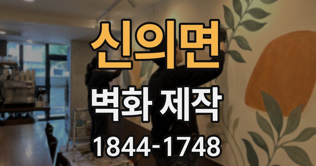 신의면 벽화 제작