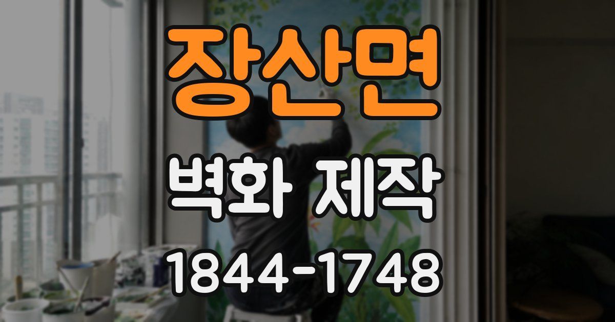 장산면 벽화 제작