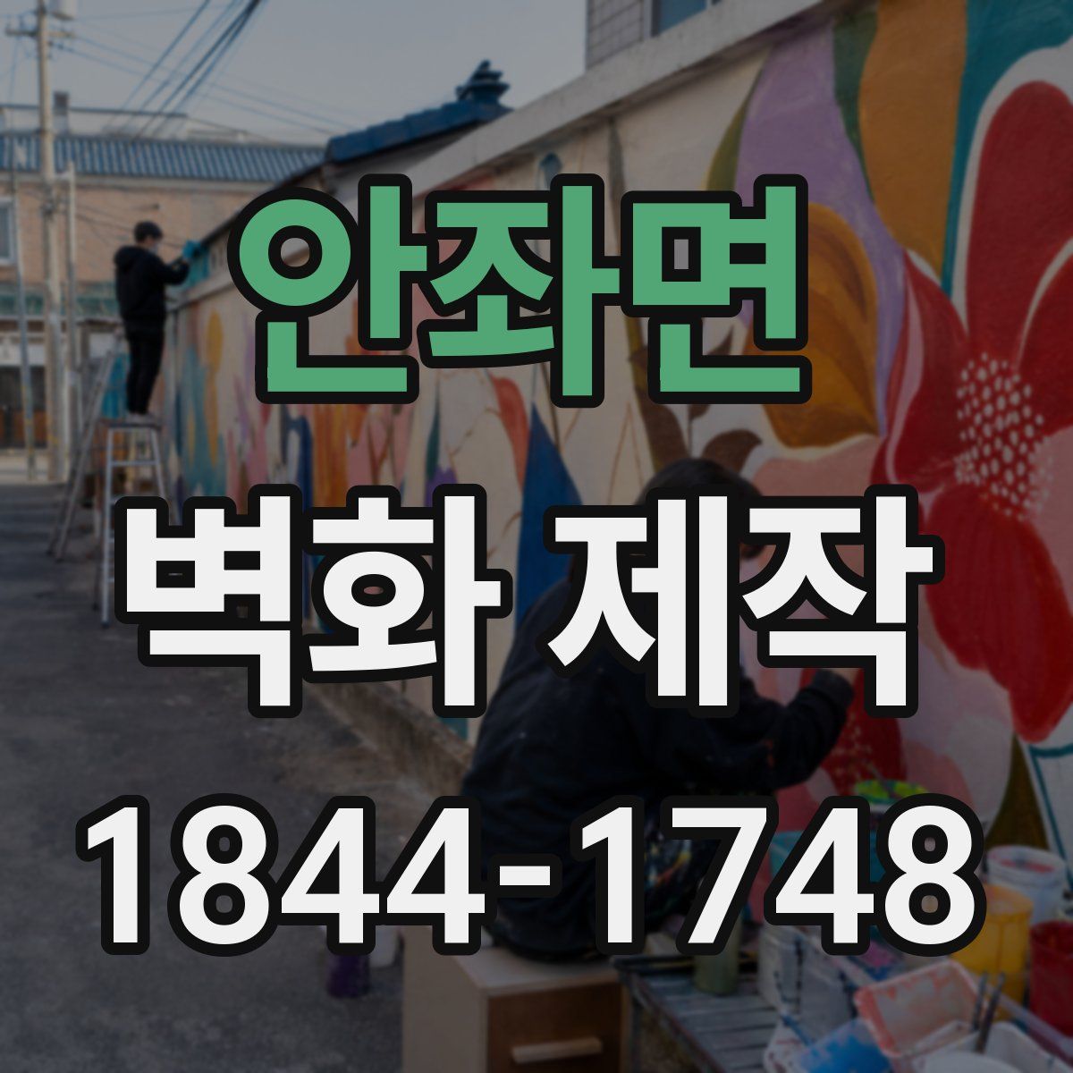 안좌면 벽화 제작