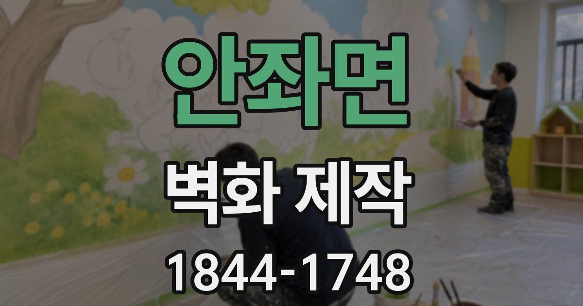 안좌면 벽화 제작