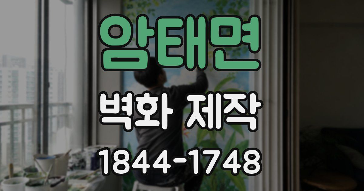 암태면 벽화 제작