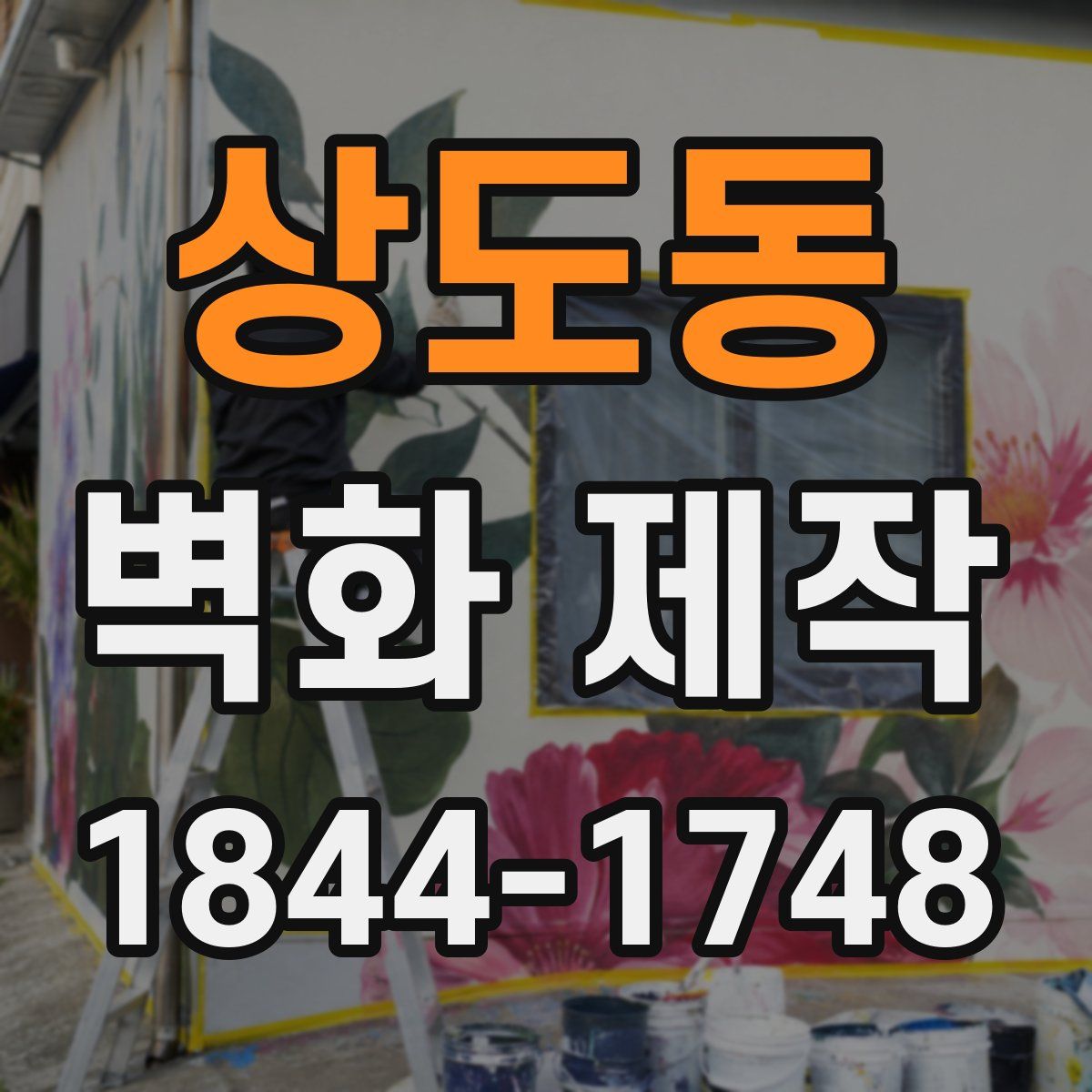상도동 벽화 제작