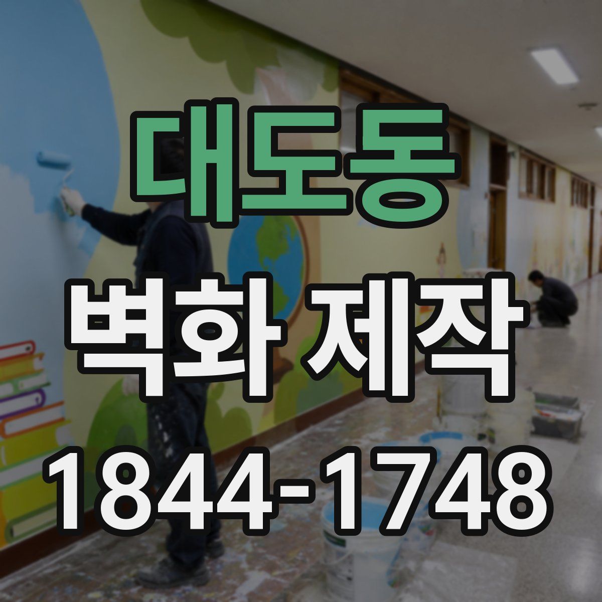 대도동 벽화 제작