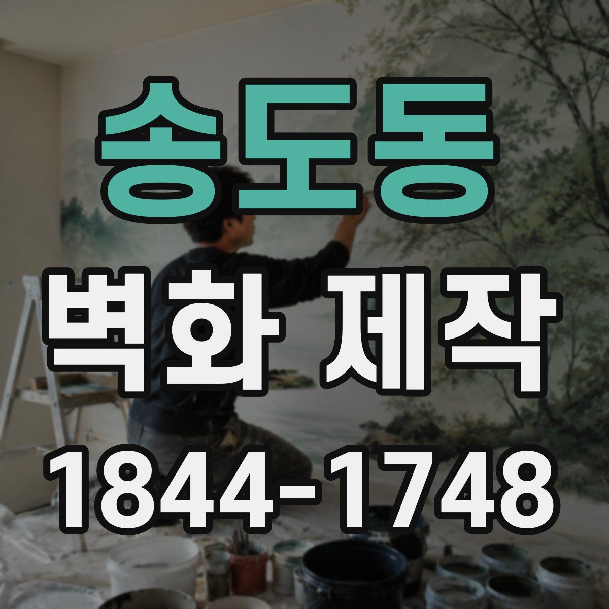 송도동 벽화 제작