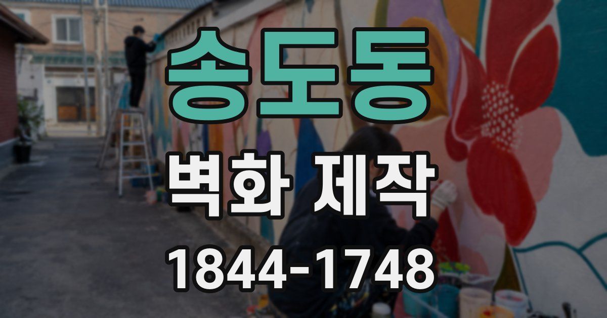 송도동 벽화 제작