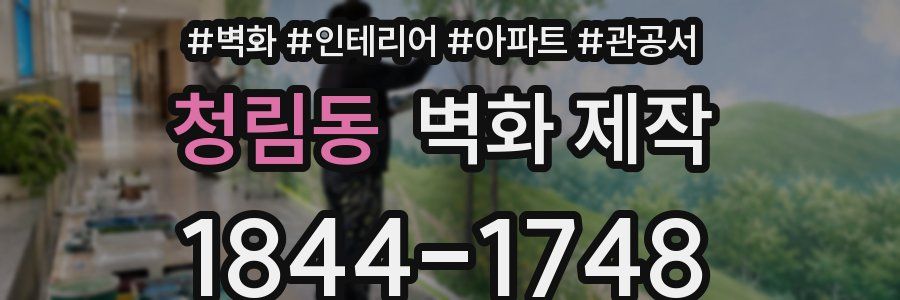 청림동 벽화 제작