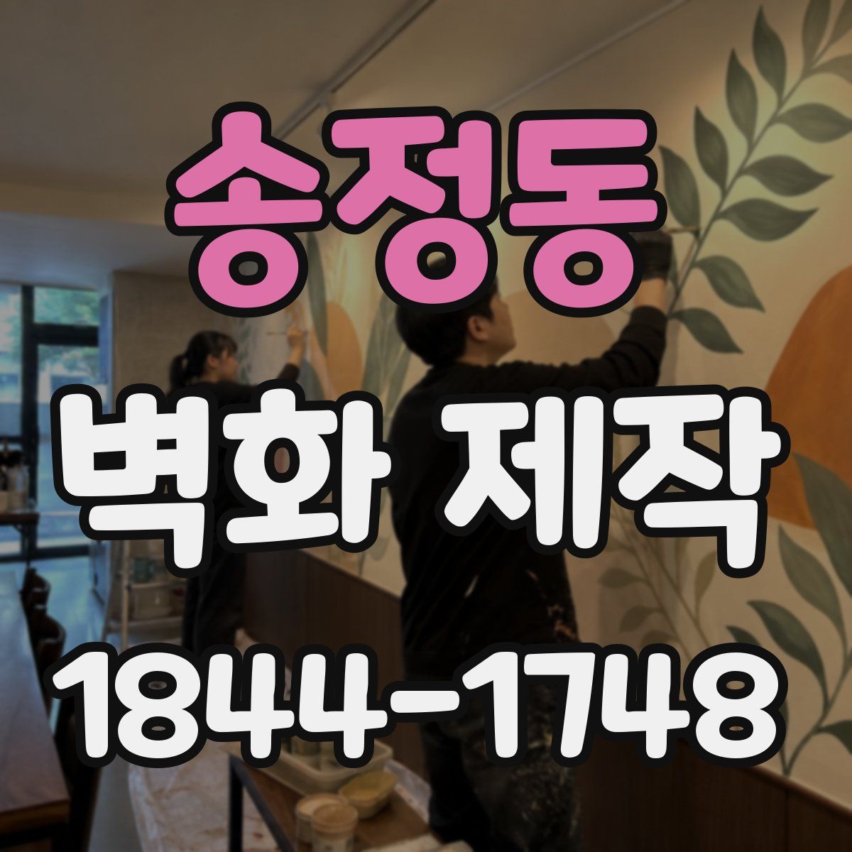 송정동 벽화 제작