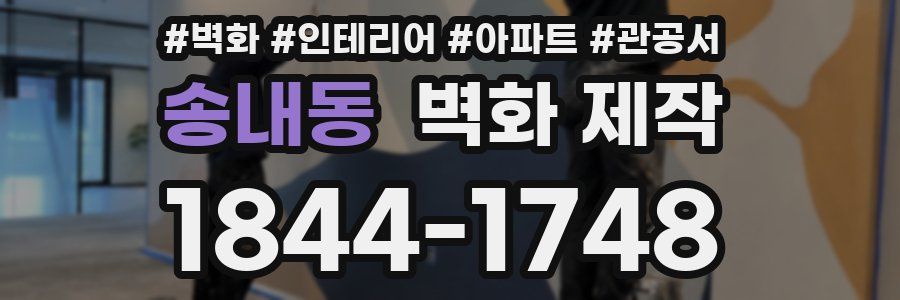 송내동 벽화 제작