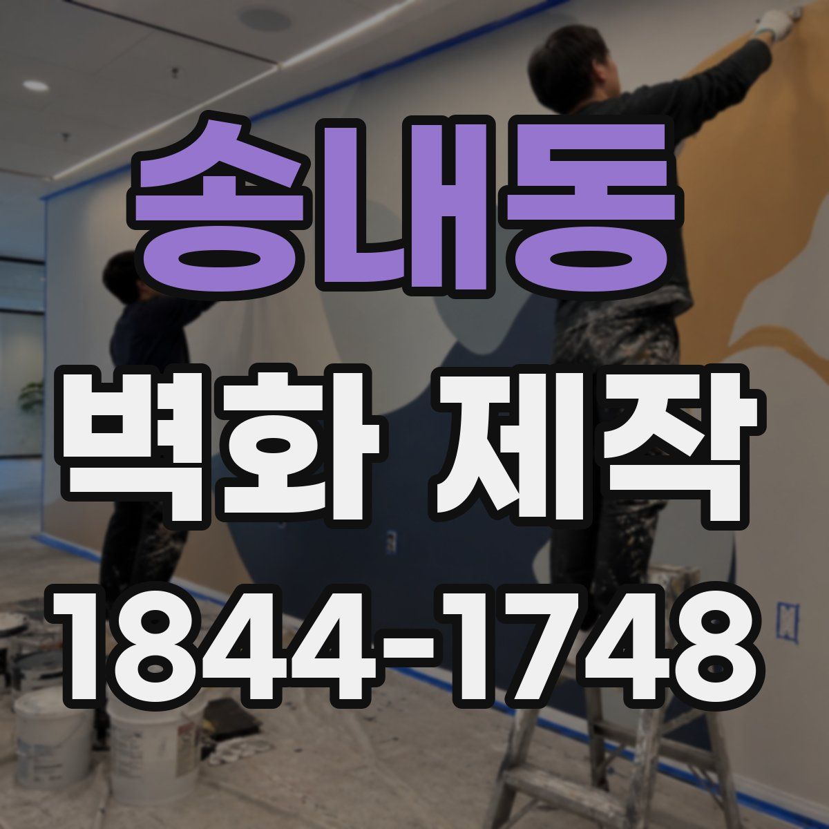송내동 벽화 제작