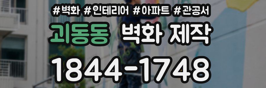 괴동동 벽화 제작