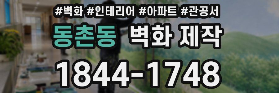 동촌동 벽화 제작