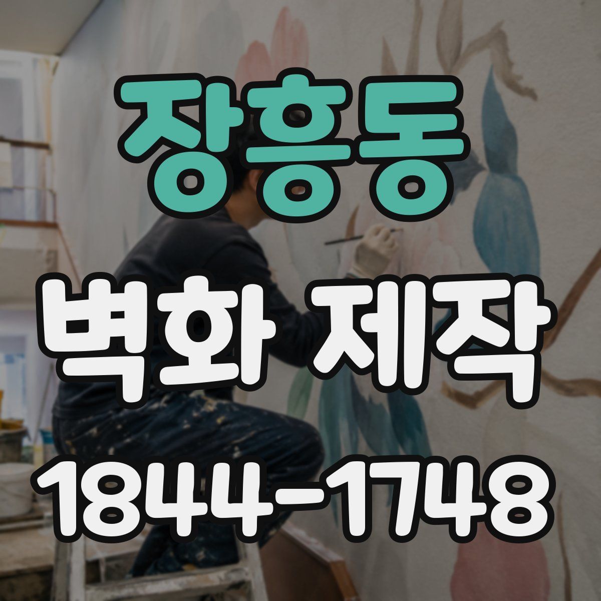 장흥동 벽화 제작