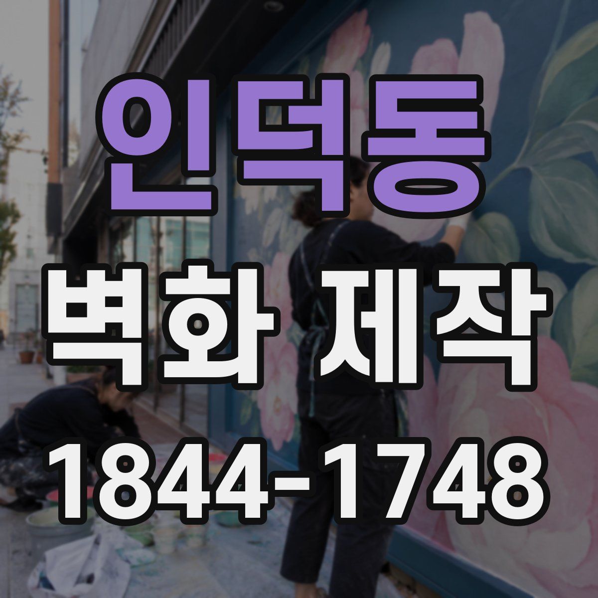 인덕동 벽화 제작