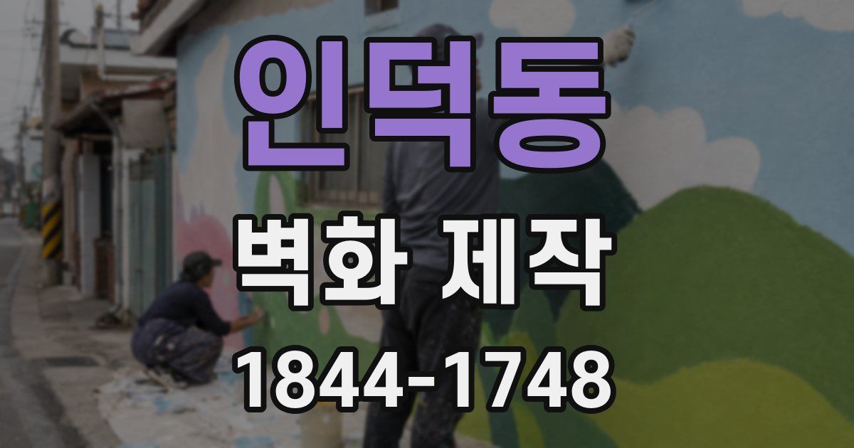 인덕동 벽화 제작
