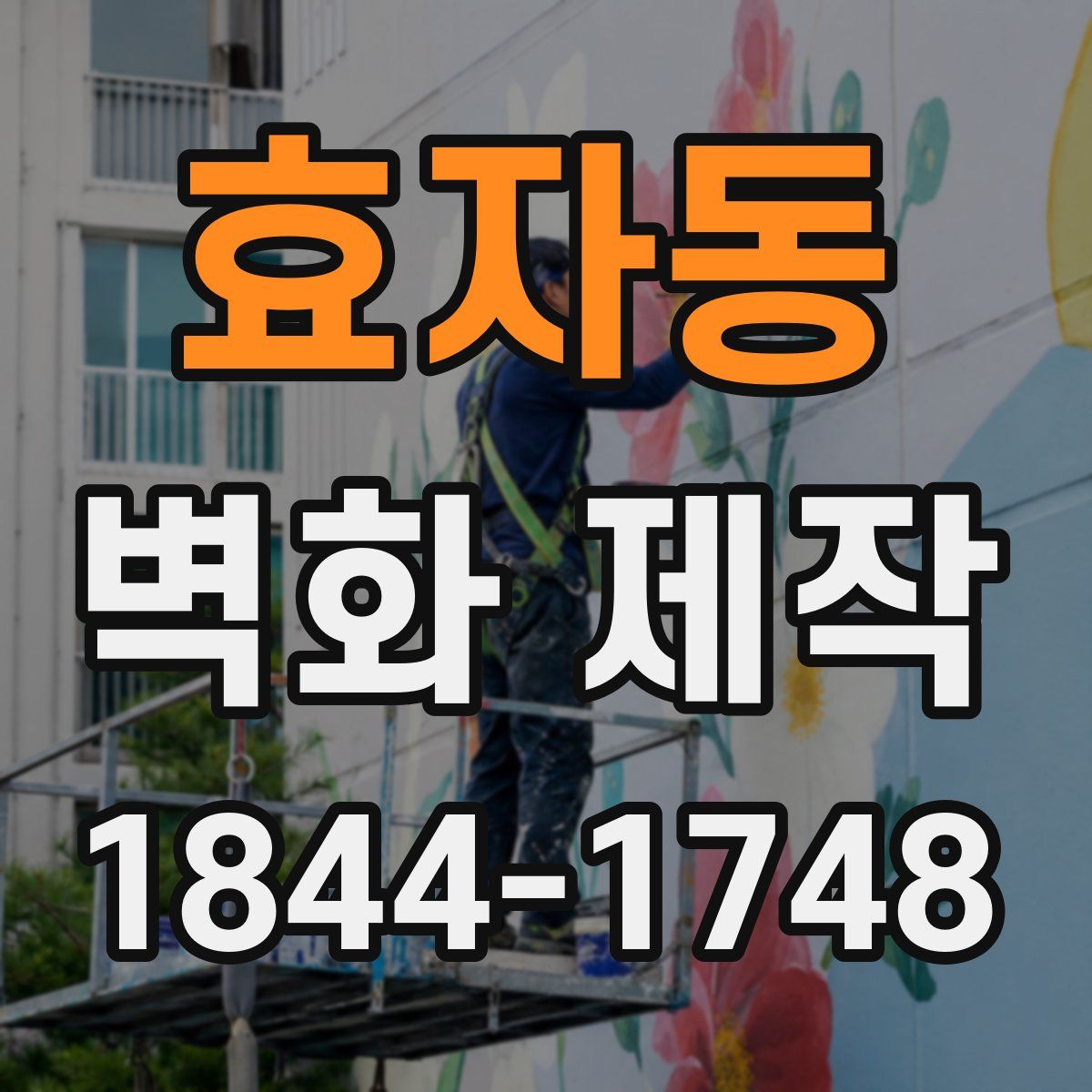 효자동 벽화 제작