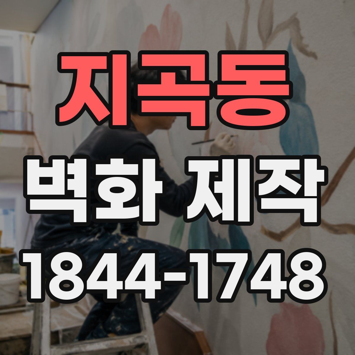 지곡동 벽화 제작