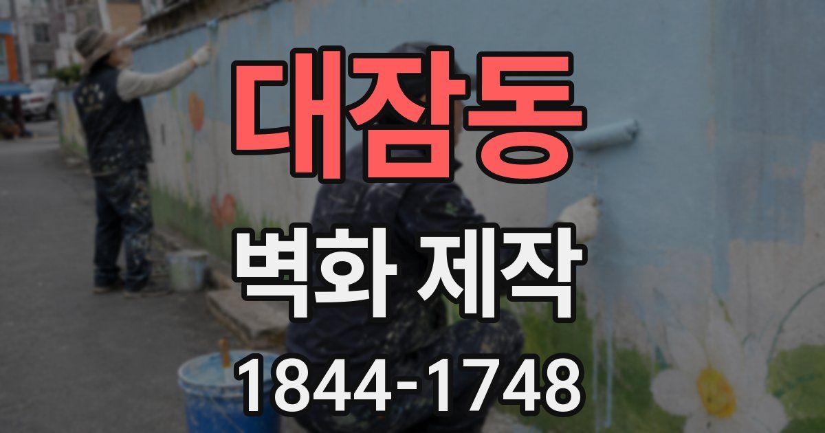 대잠동 벽화 제작
