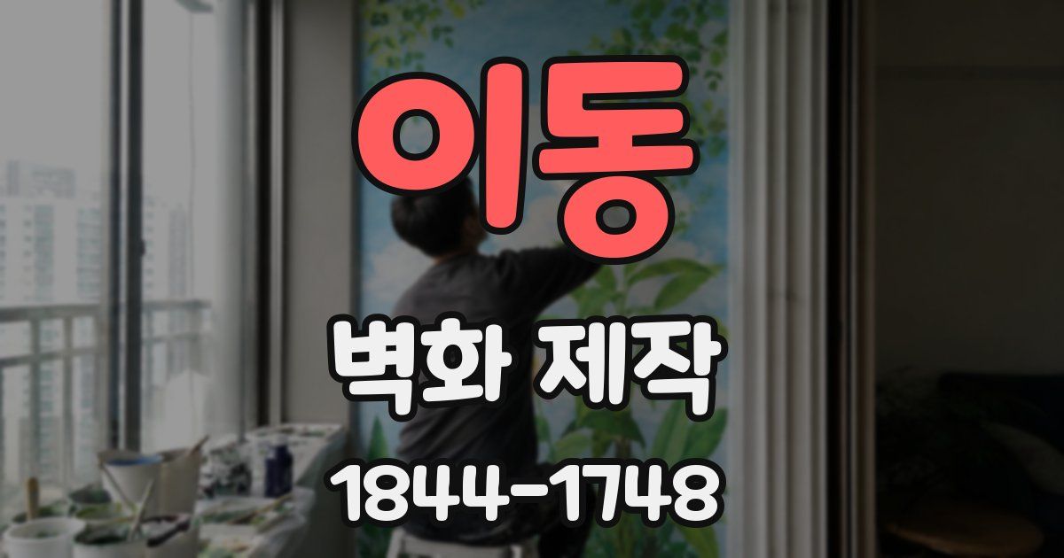 이동 벽화 제작