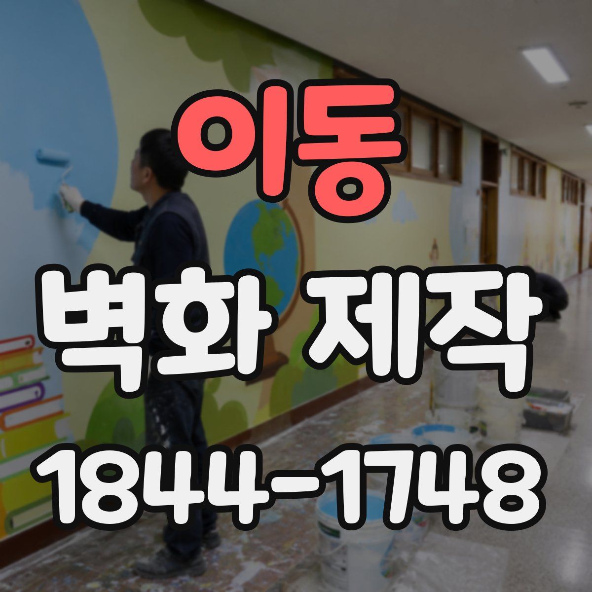 이동 벽화 제작