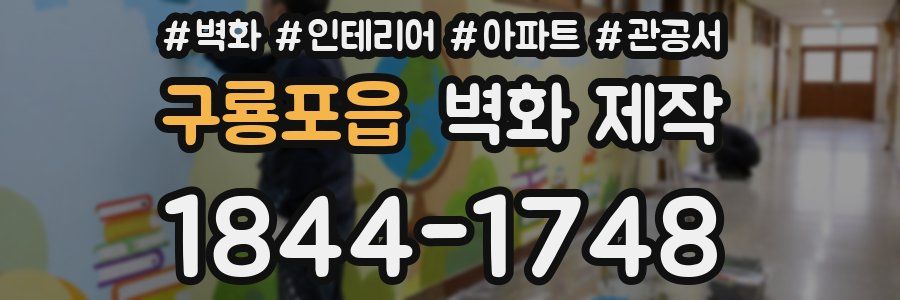 구룡포읍 벽화 제작