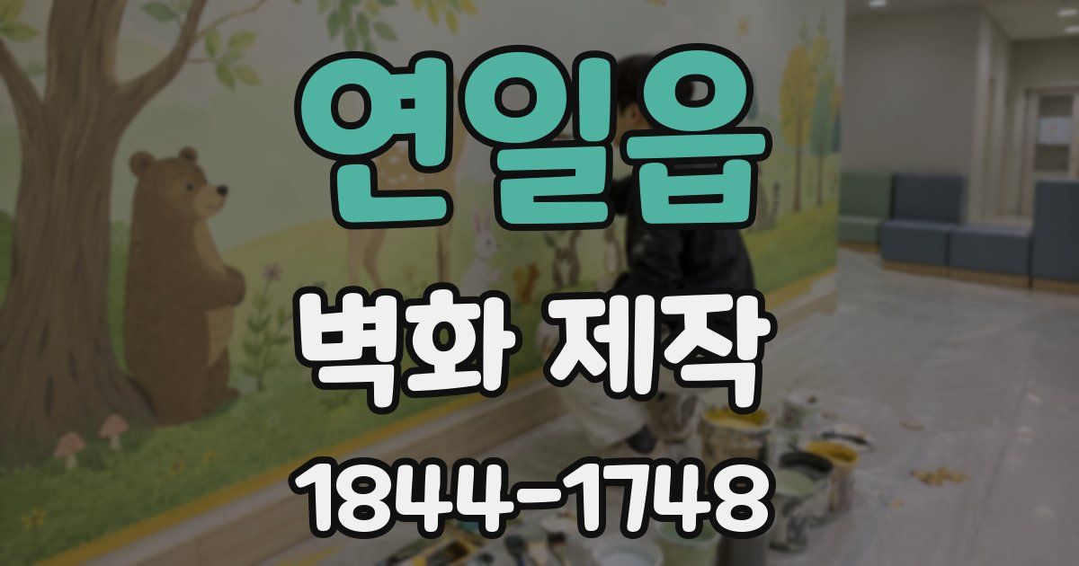 연일읍 벽화 제작