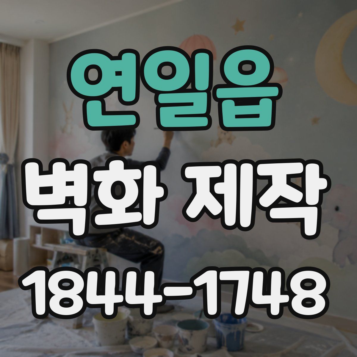 연일읍 벽화 제작