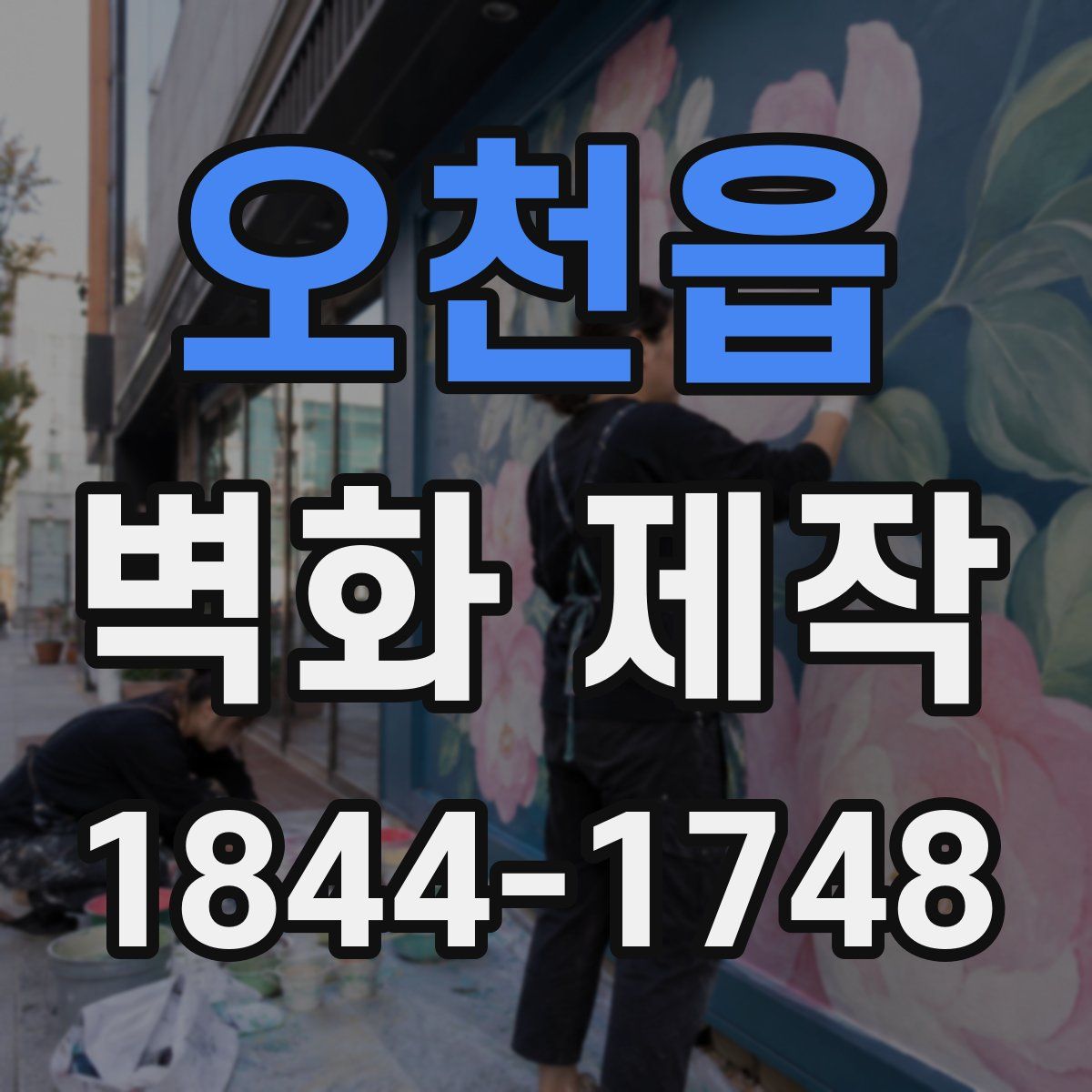 오천읍 벽화 제작