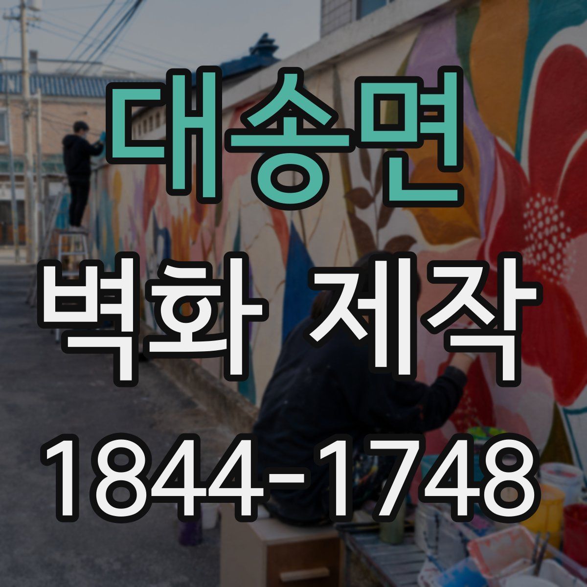 대송면 벽화 제작