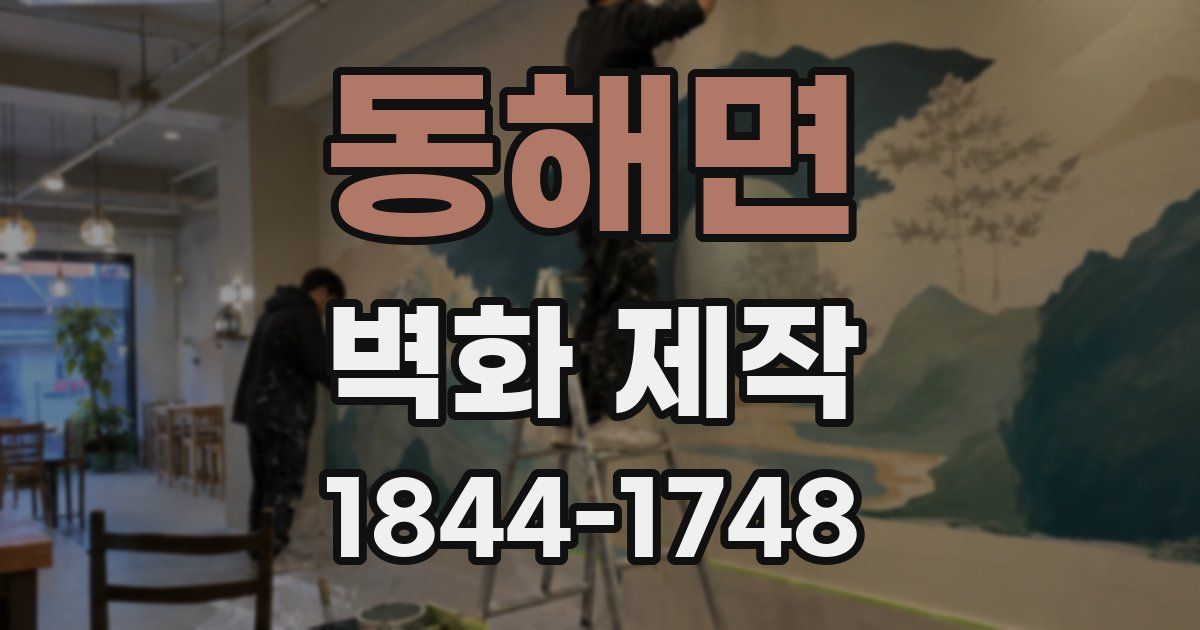 동해면 벽화 제작