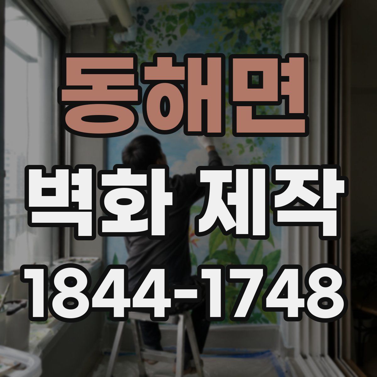 동해면 벽화 제작