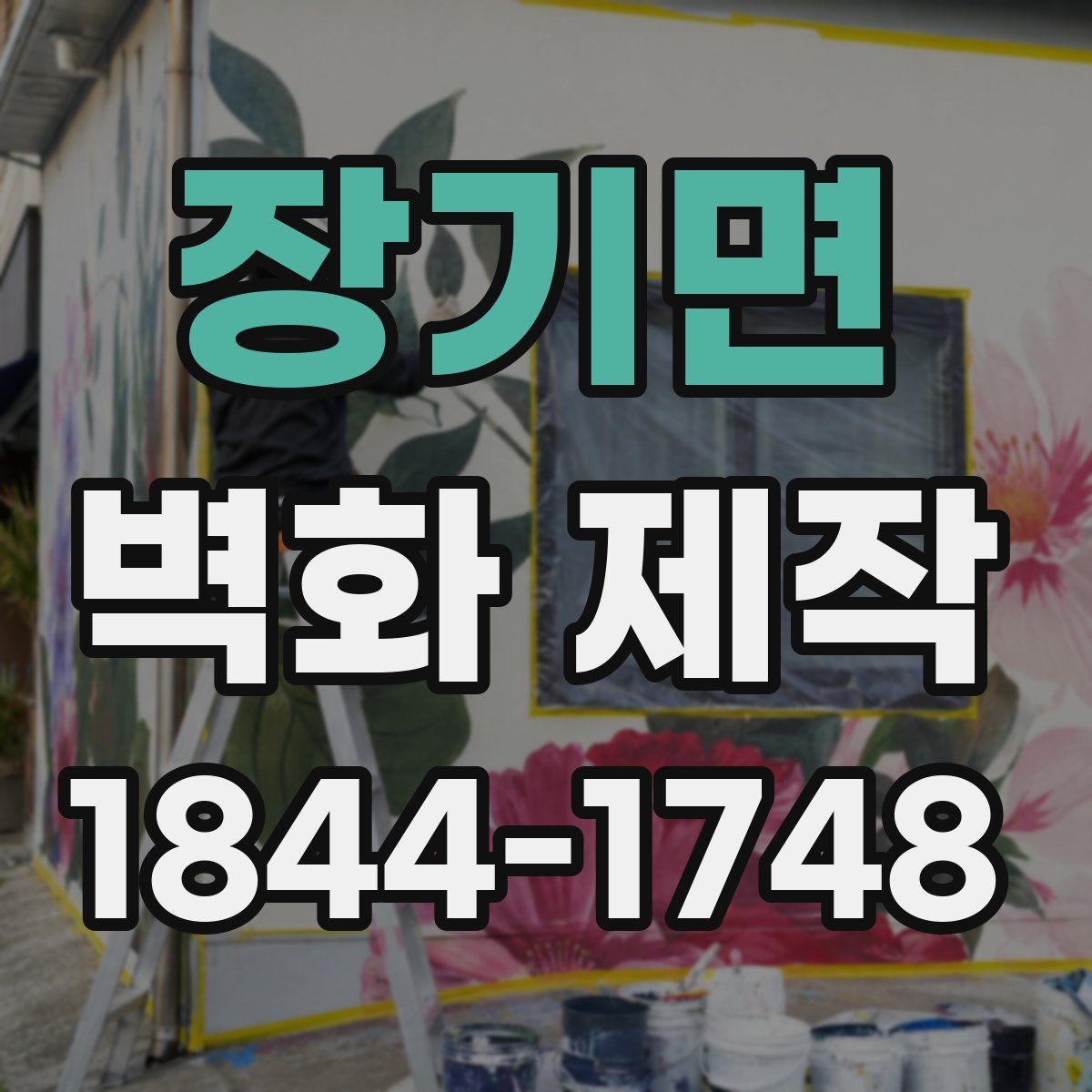 장기면 벽화 제작