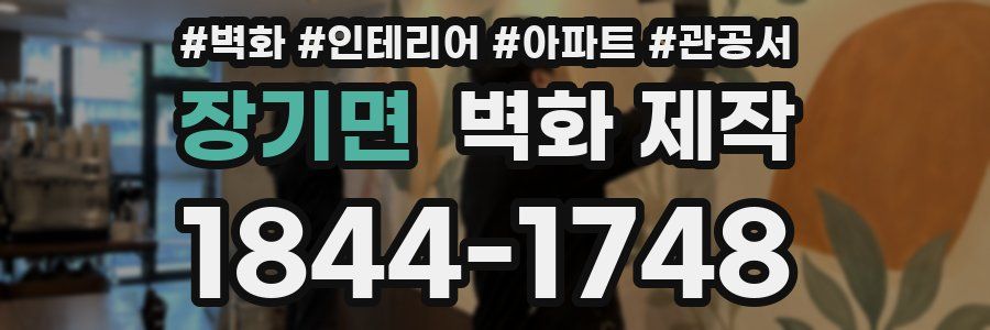 장기면 벽화 제작