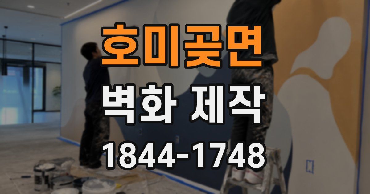 호미곶면 벽화 제작