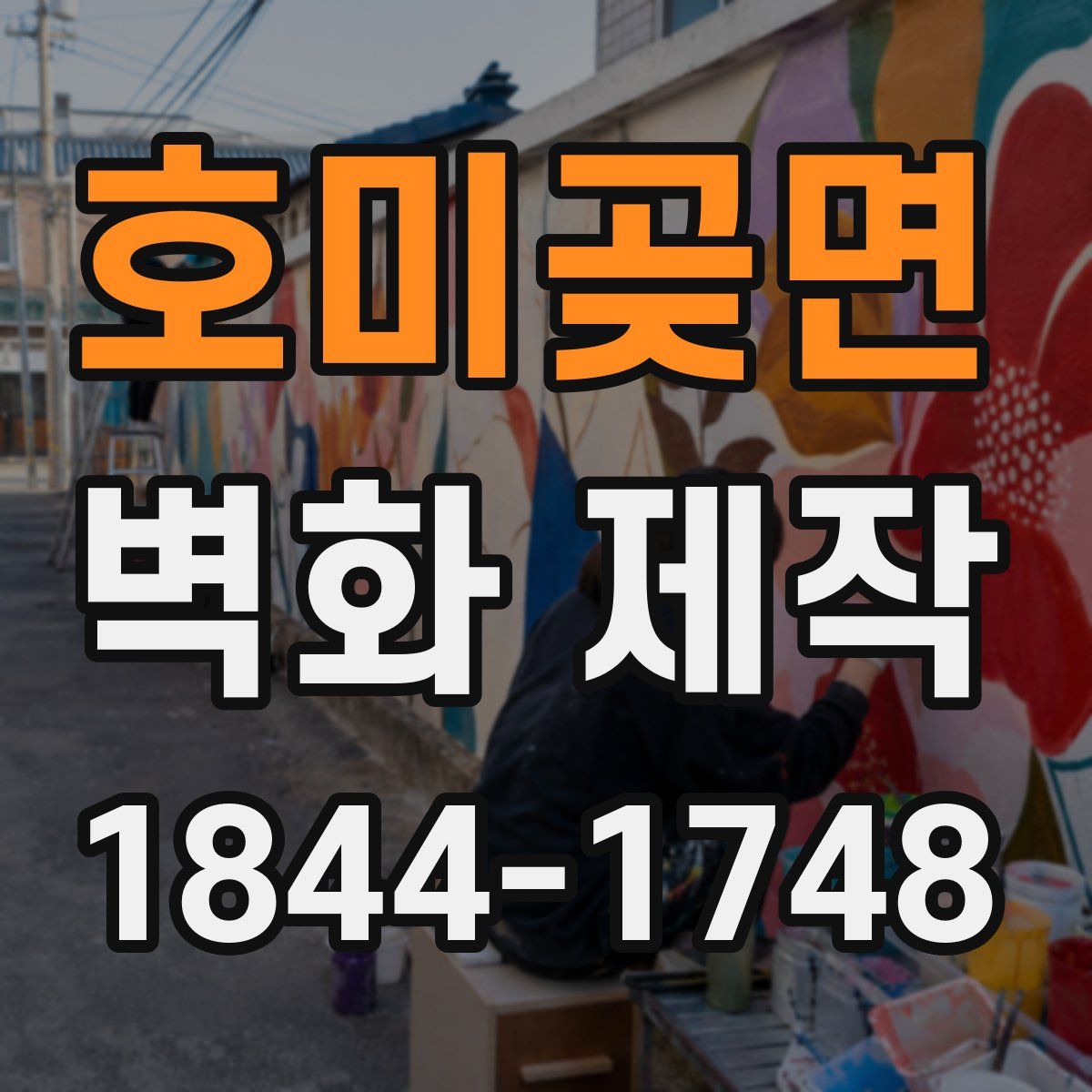 호미곶면 벽화 제작