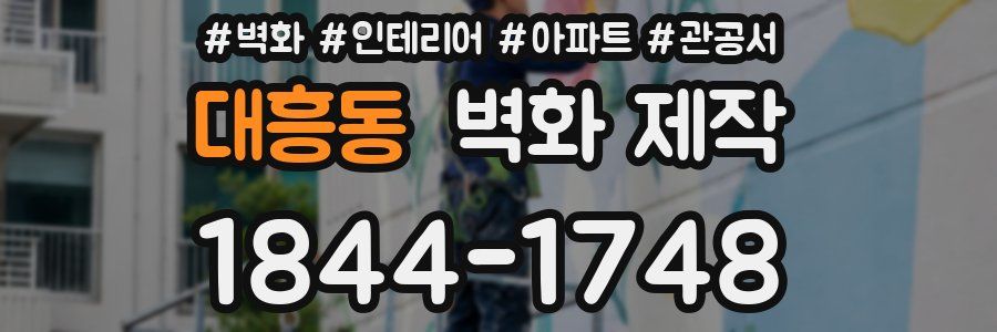 대흥동 벽화 제작