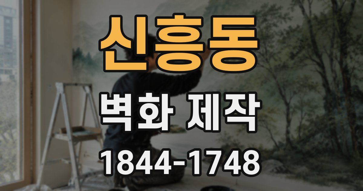 신흥동 벽화 제작